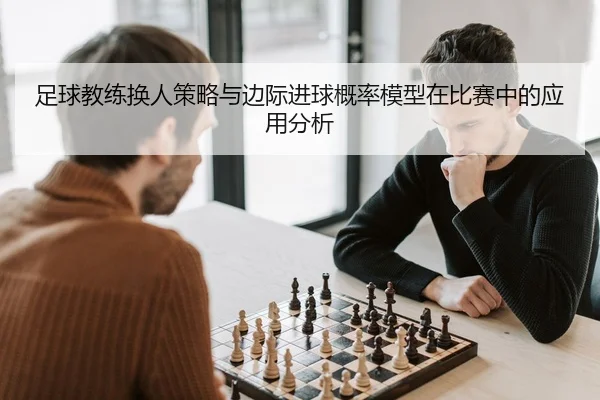 zu-qiu-jiao-lian-huan-ren-ce-lve-yu-bian-ji-jin-qiu-gai-lv-mo-xing-zai-bi-sai-zhong-de-ying-yong-fen-xi-1-421.jpg