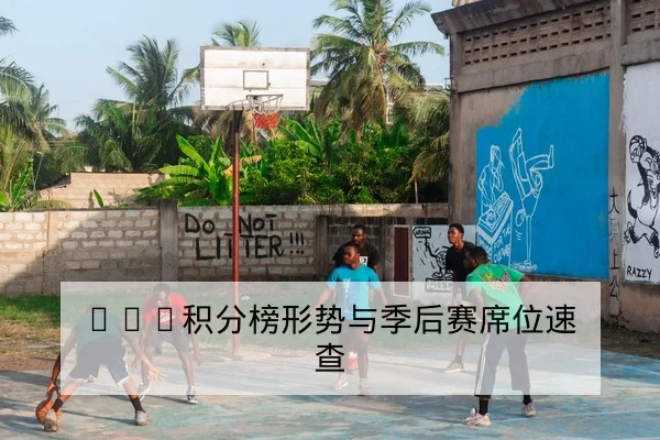 西甲比赛射门效率与控球率数据解读