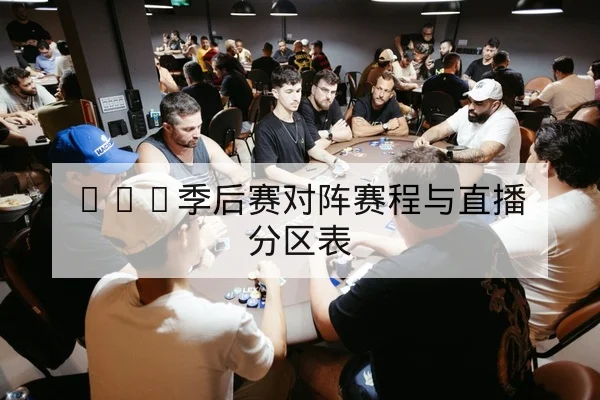 LPL季后赛对阵赛程与直播分区表
