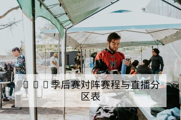 LPL季后赛对阵赛程与直播分区表