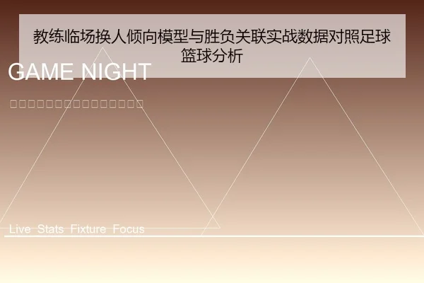 教练临场换人倾向模型与胜负关联实战数据对照足球篮球分析
