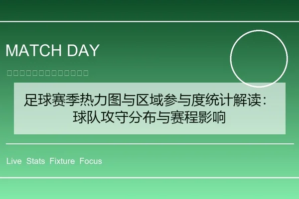 足球赛季热力图与区域参与度统计解读：球队攻守分布与赛程影响