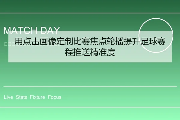 用点击画像定制比赛焦点轮播提升足球赛程推送精准度