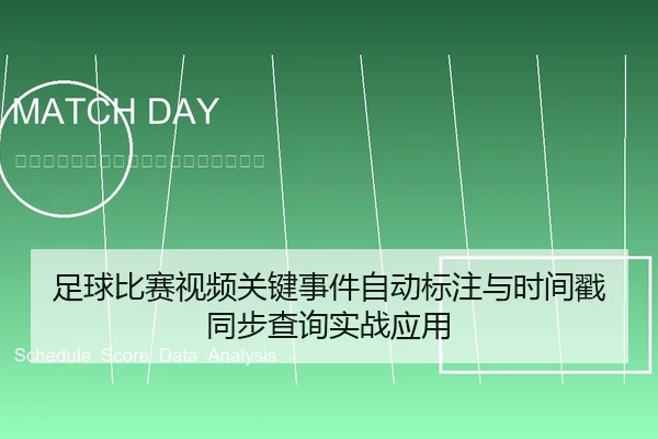 zu-qiu-bi-sai-shi-pin-guan-jian-shi-jian-zi-dong-biao-zhu-yu-shi-jian-chuo-tong-bu-cha-xun-shi-zhan-ying-yong-1-214.jpg