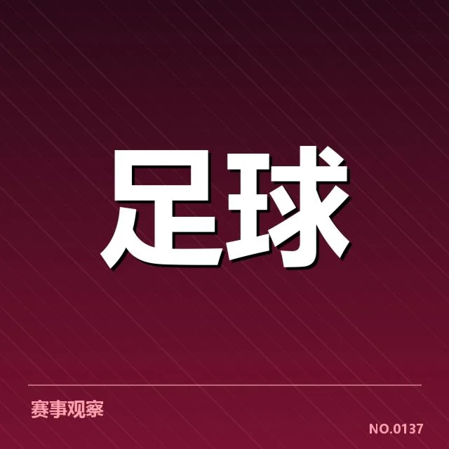 确认的交锋数据与赛程安排