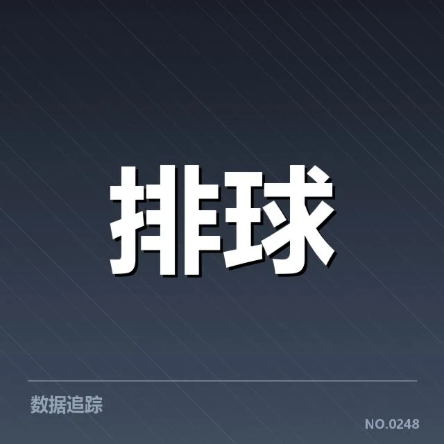 世界男排联赛:教练思路如何决定赛场胜负走向