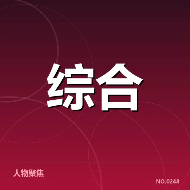 已确认的官方判罚和赛事安排细节