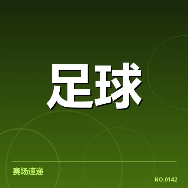 国足亚运集训名单:球员选择与竞赛策略疑问