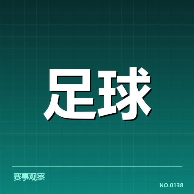 中超杯赛小组赛抽签:参赛队伍分组缘何如此安排