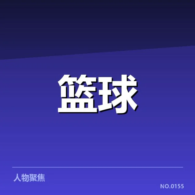 核心球员助攻数据汇总核实